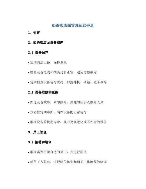 奶茶店店面管理运营手册(附奶茶店劳动合同)