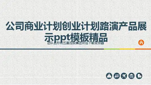 公司商业计划创业计划路演产品展示ppt模板精品