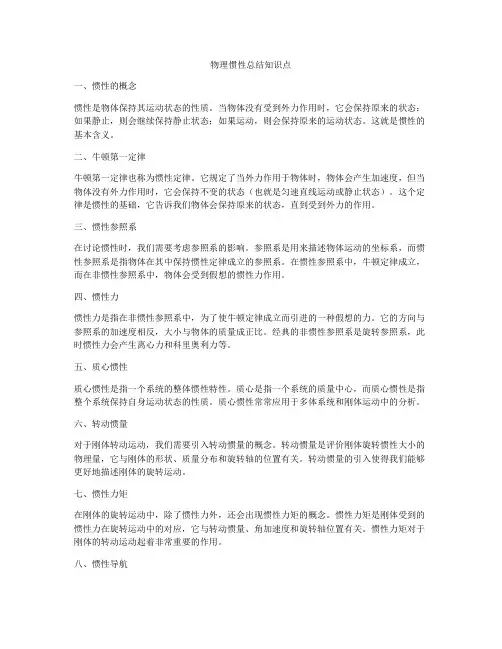 物理惯性总结知识点