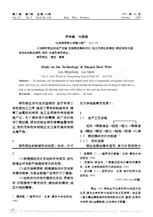 异形钢丝工艺研究