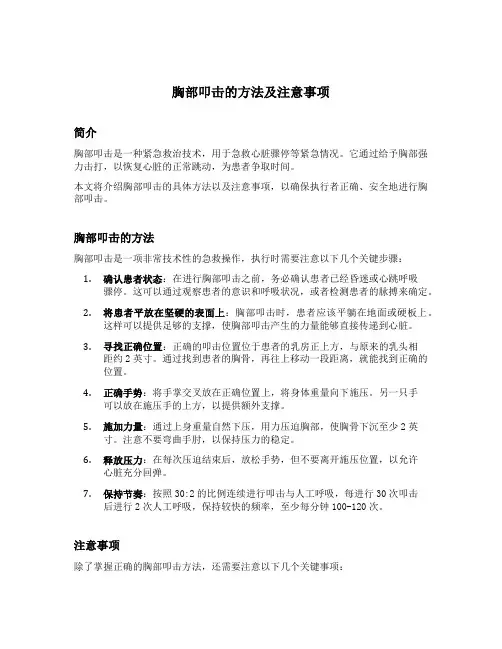 简述胸部叩击的方法及注意事项