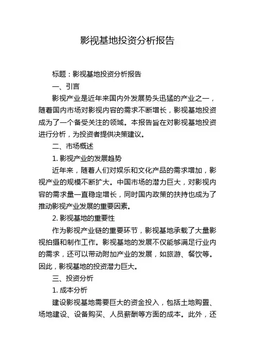 影视基地投资分析报告