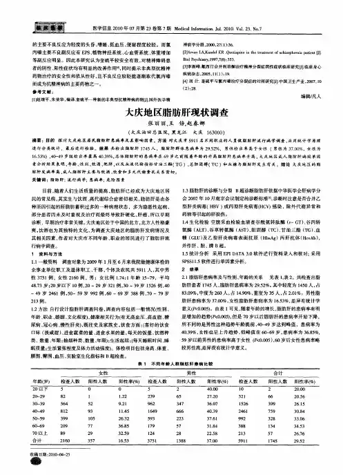 大庆地区脂肪肝现状调查