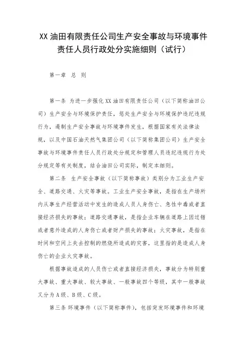 XX油田有限责任公司生产安全事故与环境事件责任人员行政处分实施细则(试行)