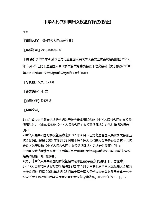 中华人民共和国妇女权益保障法(修正)