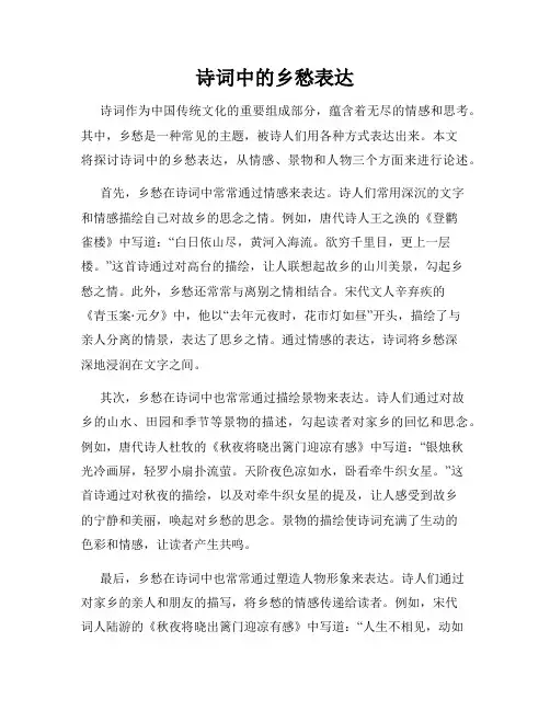 诗词中的乡愁表达