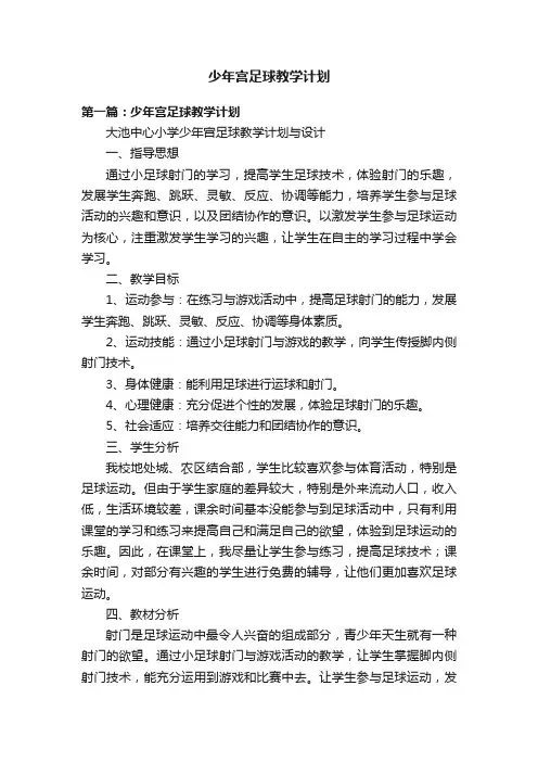 少年宫足球教学计划
