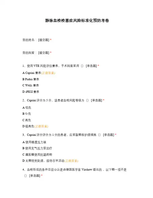 静脉血栓栓塞症风险标准化预防考卷