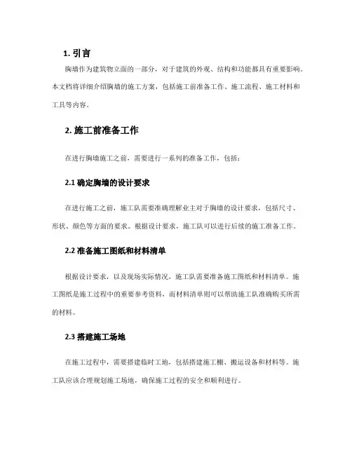 胸墙施工方案
