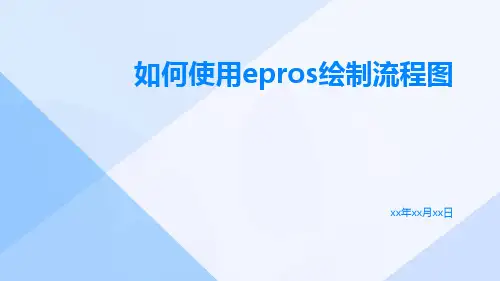 如何使用EPROS绘制流程图