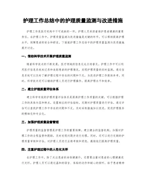护理工作总结中的护理质量监测与改进措施