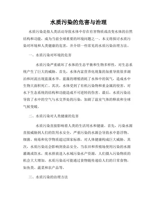 水质污染的危害与治理