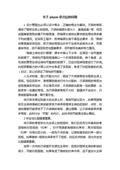关于pkpm梁点铰的问题