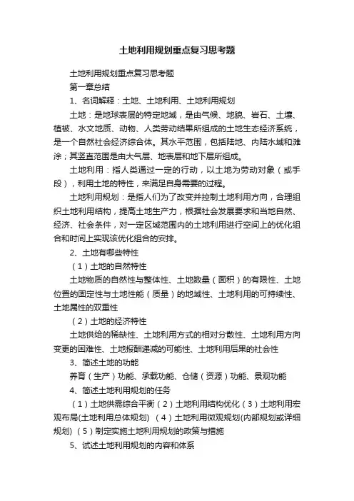 土地利用规划重点复习思考题