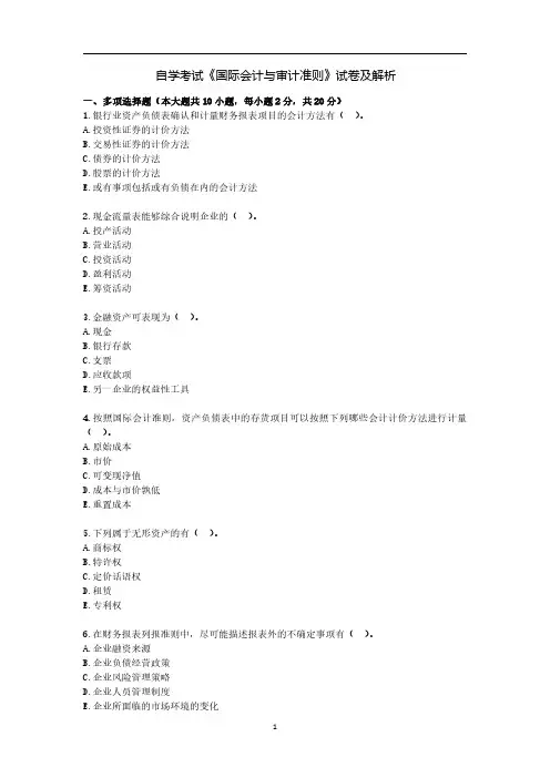 自学考试《国际会计与审计准则》试卷及解析