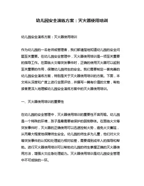 幼儿园安全演练方案：灭火器使用培训