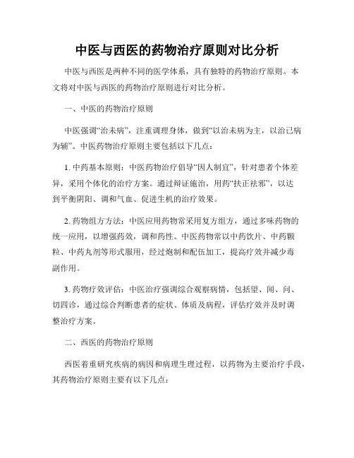 中医与西医的药物治疗原则对比分析