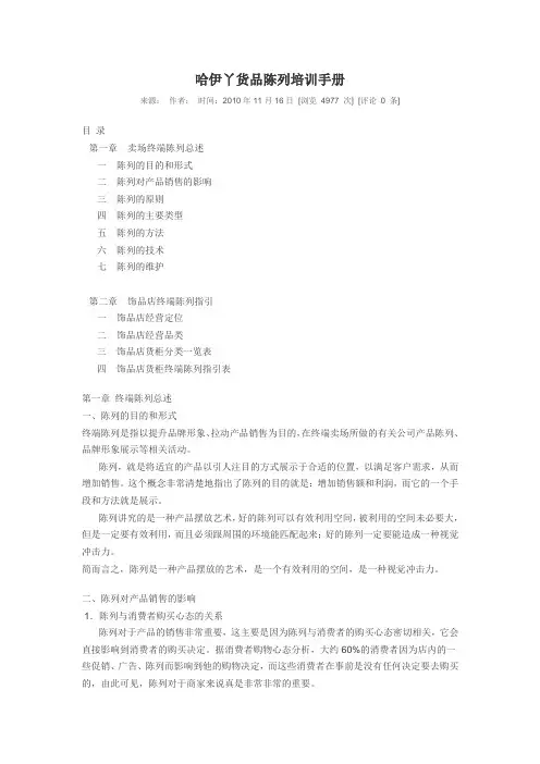哈伊丫货品陈列培训手册
