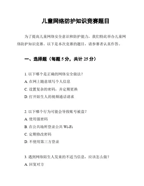 儿童网络防护知识竞赛题目