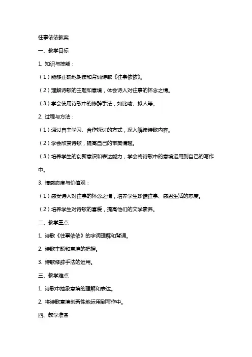 往事依依教案范文往事依依教案