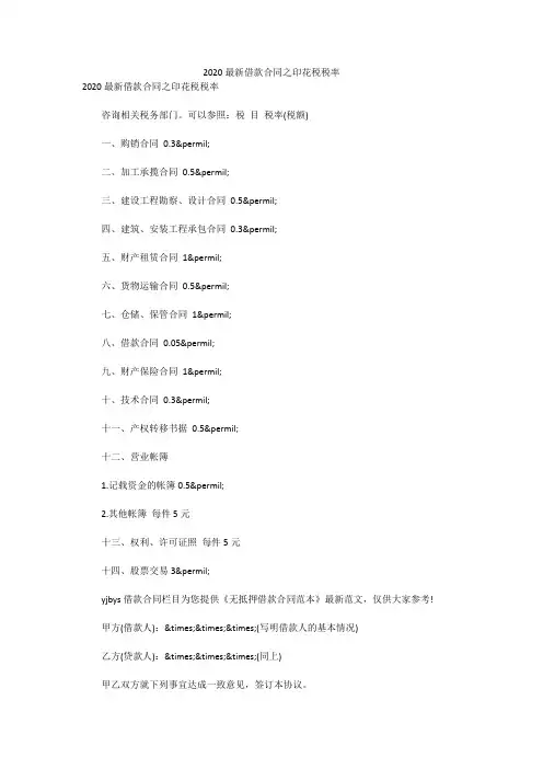 2020最新借款合同之印花税税率