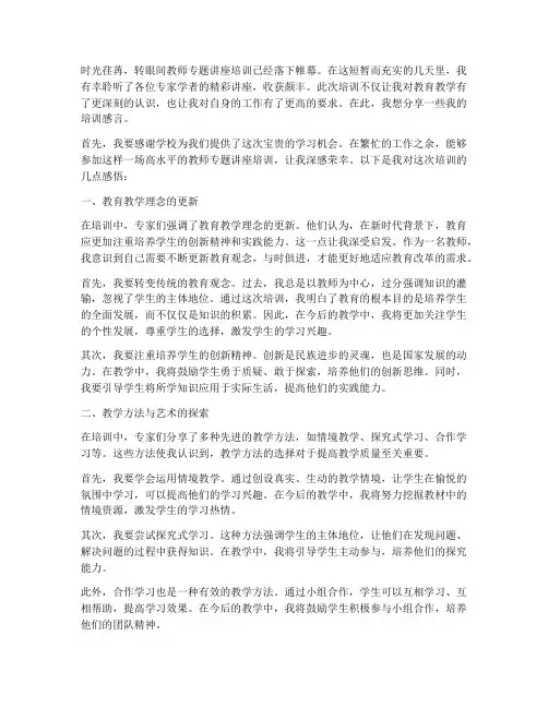 教师专题讲座培训感言