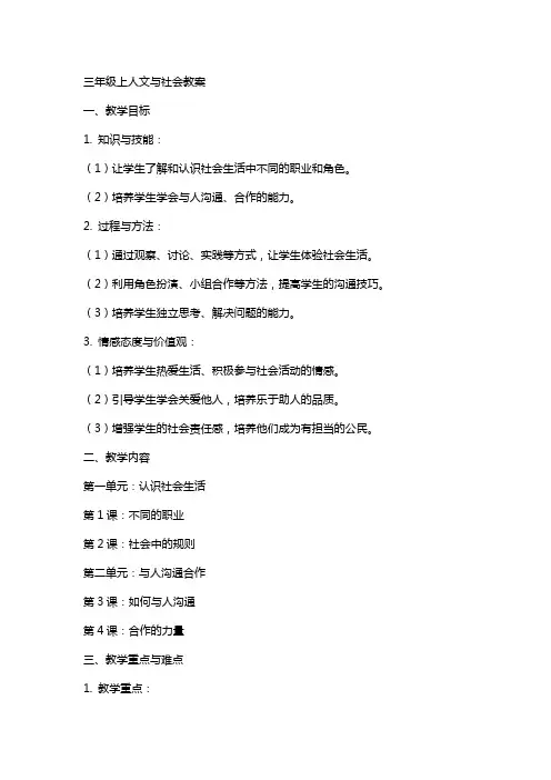 三年级上人文与社会教案
