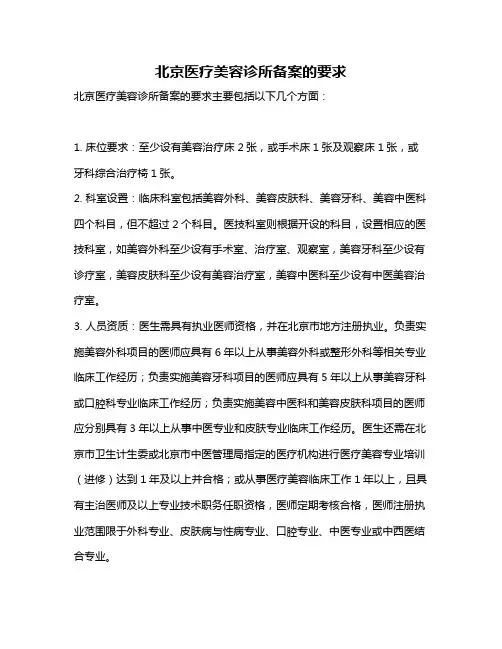 北京医疗美容诊所备案的要求