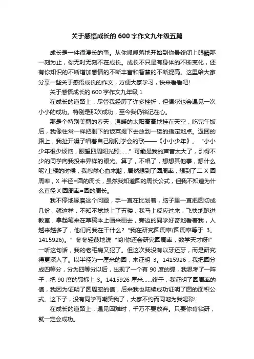 关于感悟成长的600字作文九年级五篇