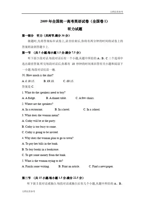 2009年高考英语试卷听力+原文+答案(全国卷Ⅰ、Ⅱ)
