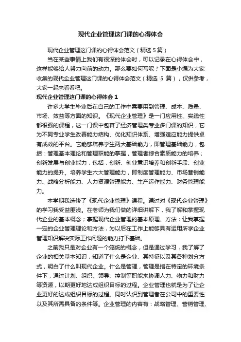 现代企业管理这门课的心得体会范文（精选5篇）