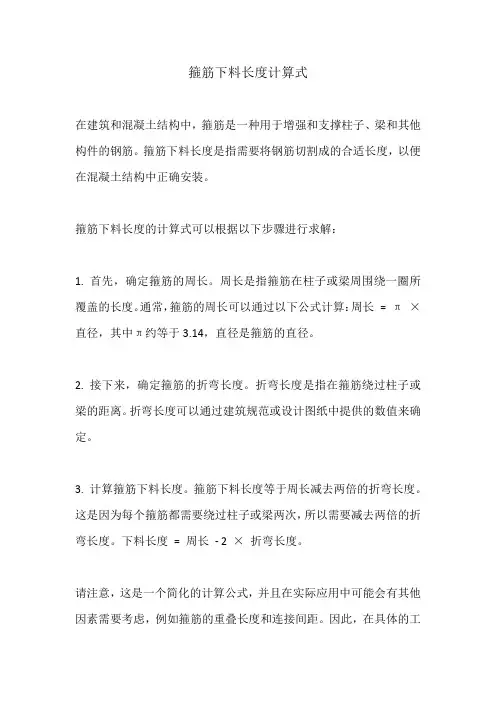 箍筋下料长度计算式