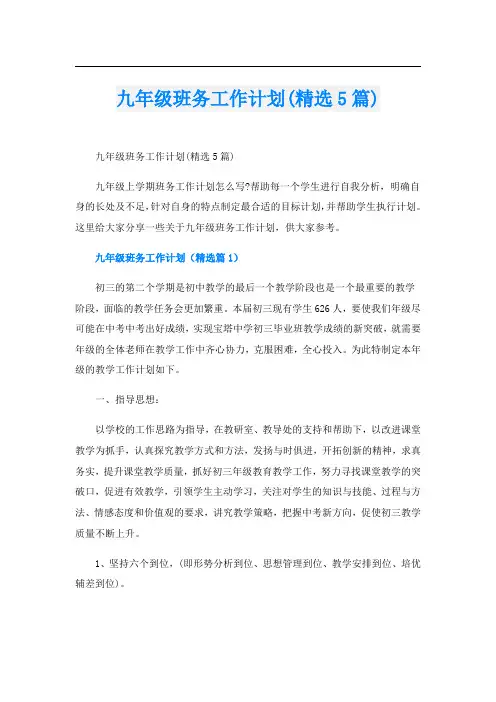 九年级班务工作计划(精选5篇)