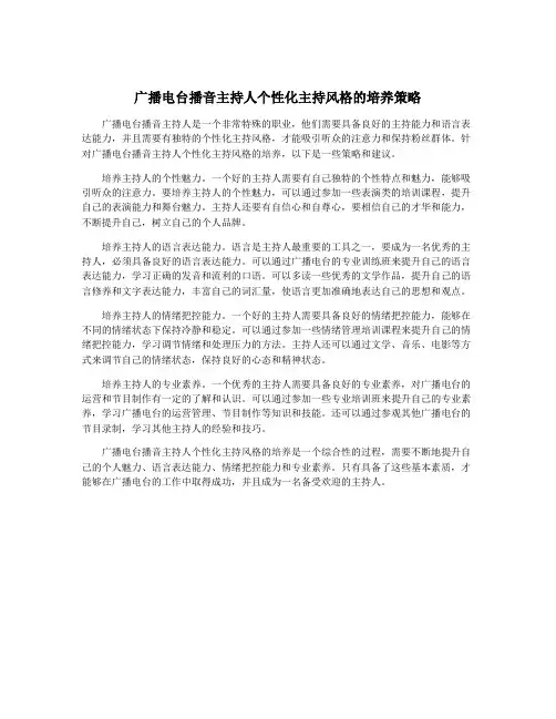 广播电台播音主持人个性化主持风格的培养策略