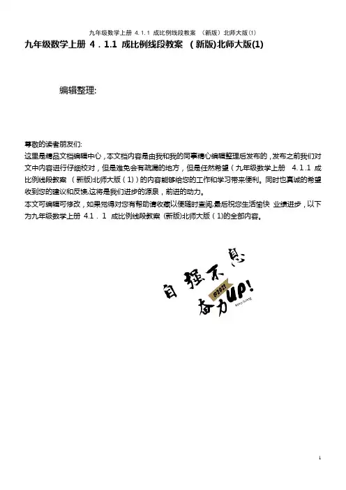 九年级数学上册 4.1.1 成比例线段教案 北师大版(1)(2021学年)