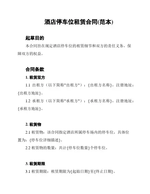 酒店停车位租赁合同(范本)