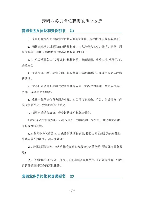 营销业务员岗位职责说明书5篇