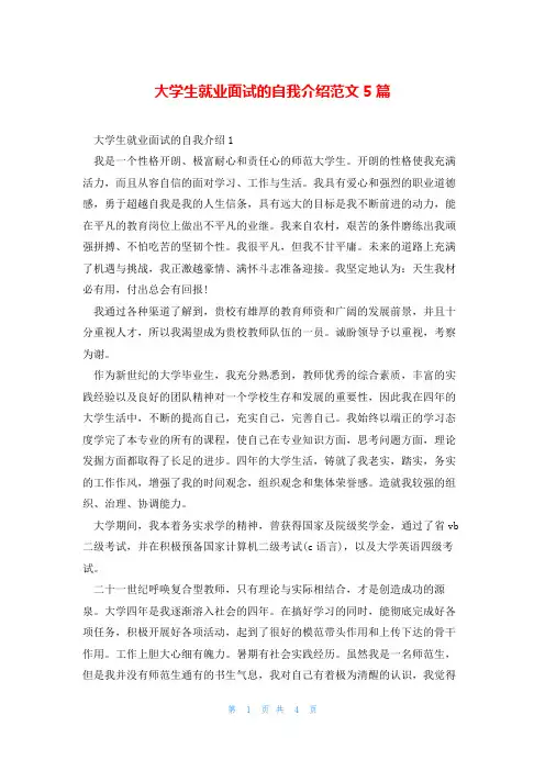 大学生就业面试的自我介绍范文5篇