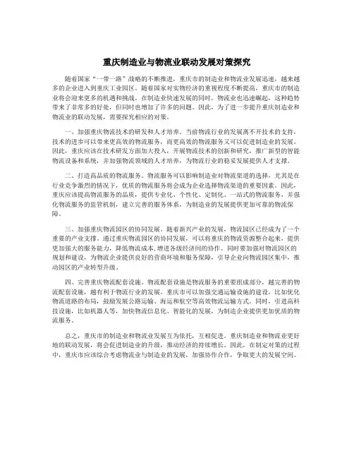 重庆制造业与物流业联动发展对策探究