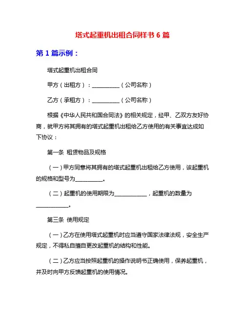 塔式起重机出租合同样书6篇