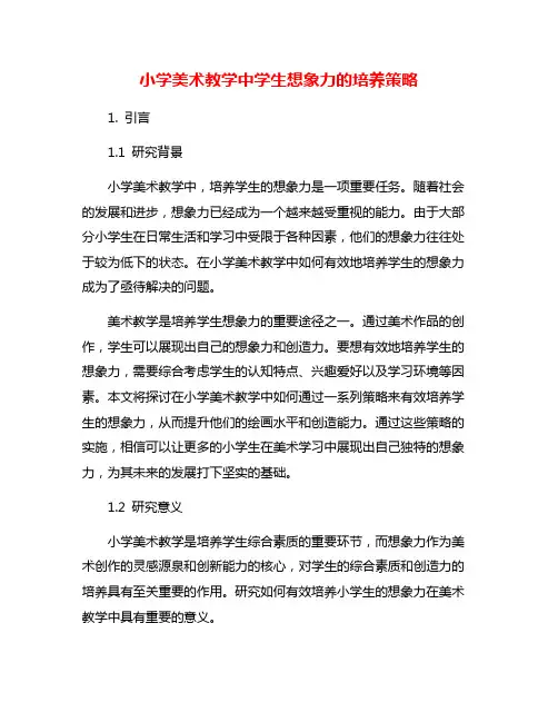 小学美术教学中学生想象力的培养策略