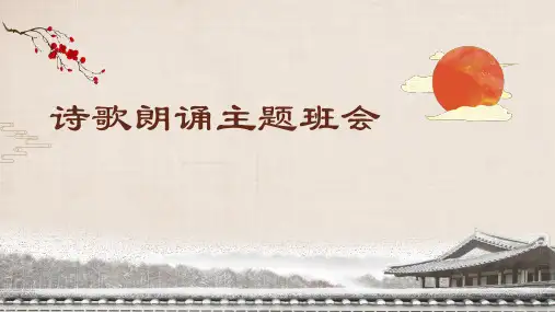 中小学初高中诗歌朗诵主题班会PPT课件