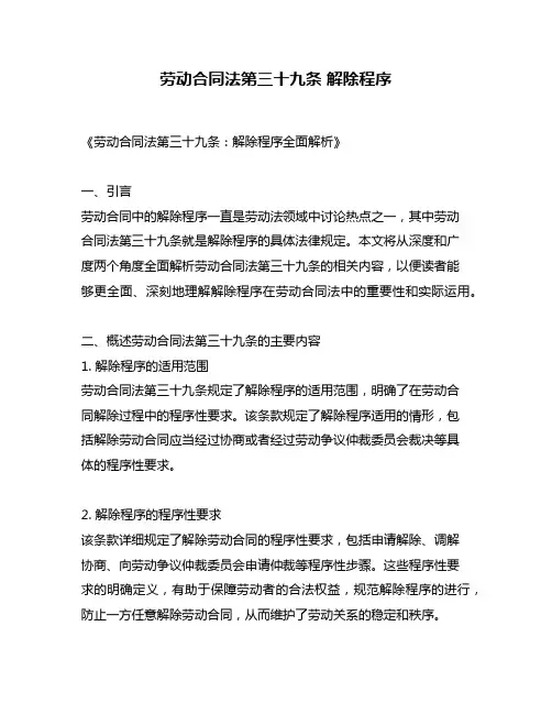 劳动合同法第三十九条 解除程序