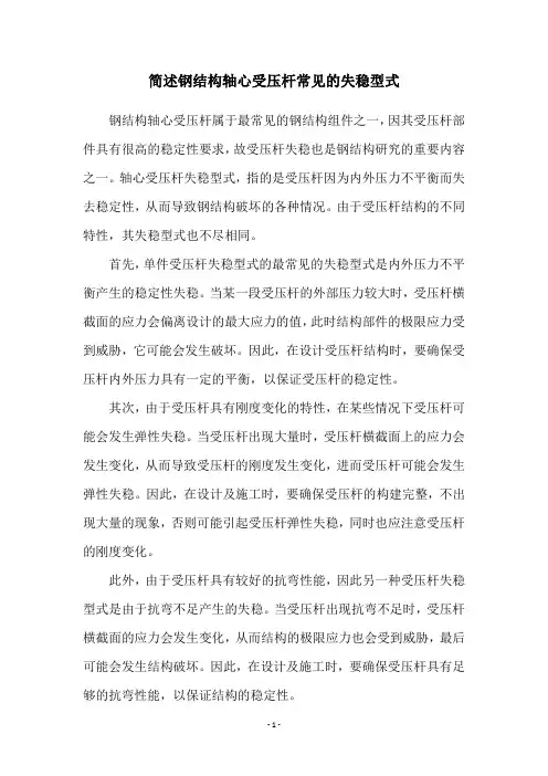 简述钢结构轴心受压杆常见的失稳型式