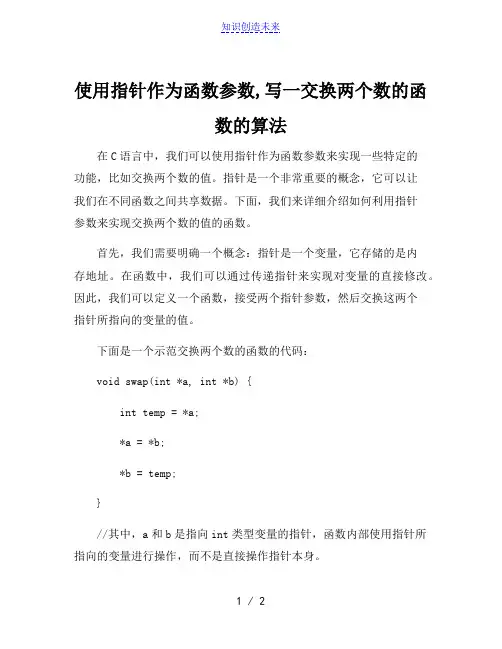 使用指针作为函数参数,写一交换两个数的函数的算法