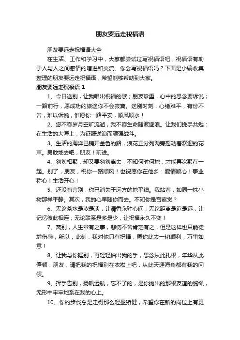 朋友要远走祝福语大全
