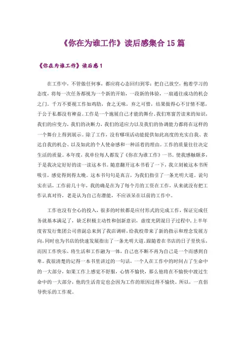 《你在为谁工作》读后感集合15篇