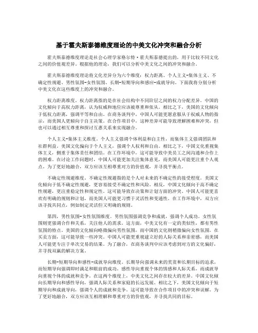 基于霍夫斯泰德维度理论的中美文化冲突和融合分析