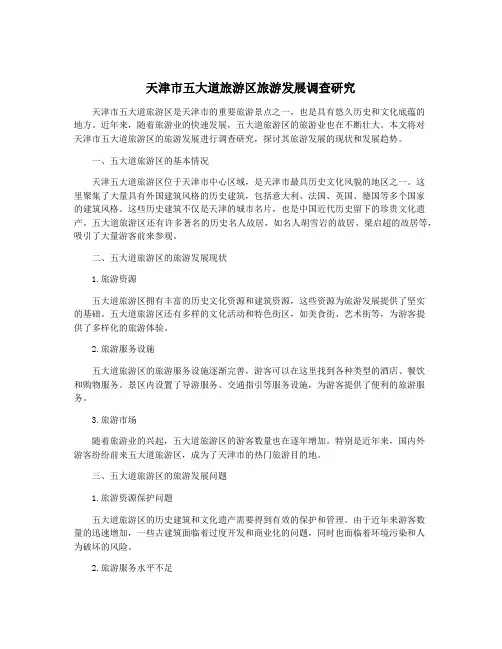 天津市五大道旅游区旅游发展调查研究