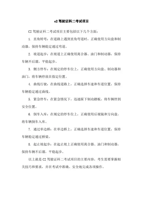 c2驾驶证科二考试项目